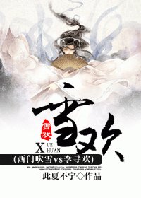 (西門吹雪vs李尋歡同人)雪歡