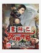 星際之死神傳奇
