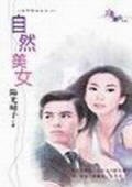 自然美女(名門四俗女之二)