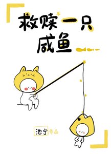 救贖一隻鹹魚