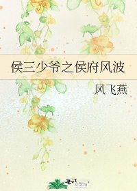 侯三少爺之侯府風波