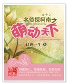 (名偵探柯南同人)名偵探柯南之萌動天下