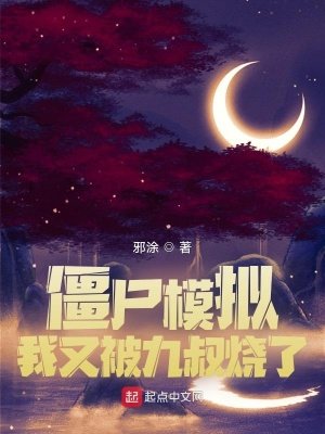 殭屍模擬，我又被九叔燒了