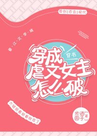 穿成虐文女主怎麼破[穿書]